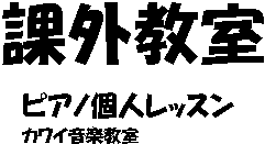 神奈川県厚木市 ゆりかご保育園（ゆりかごほいくえん）